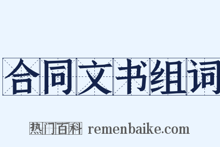 合同文书组词是什么意思的图片